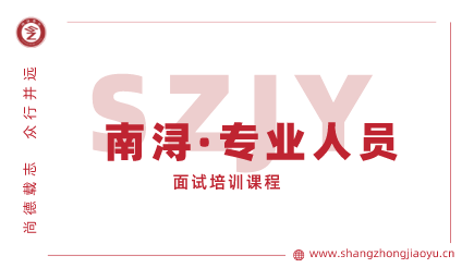 南浔专业人员面试培训课程