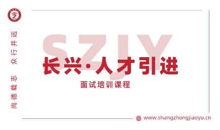 长兴县人才引进·面试培训课程