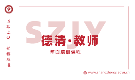 德清县教师笔面培训课程