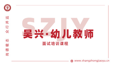 吴兴幼儿教师编外面试培训课程