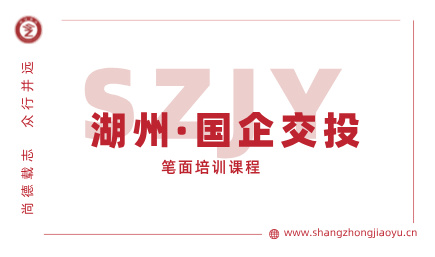 湖州国企交投笔面培训课程