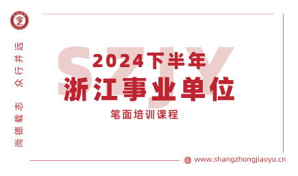 2024下半年浙江事业单位统考笔面课程