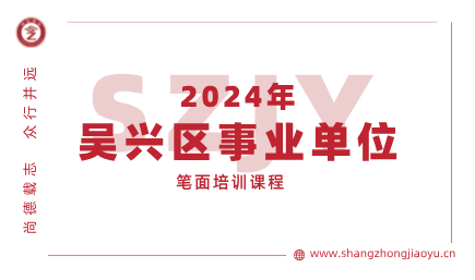 吴兴区事业单位笔面课程